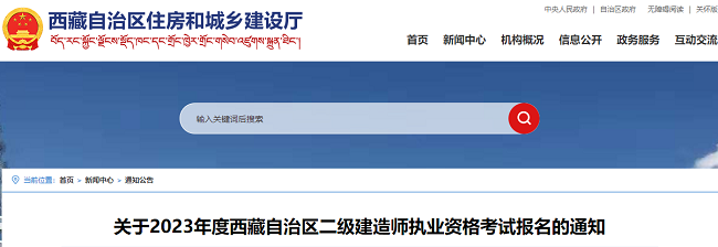 關于西藏2023年二級建造師考試報名的通知