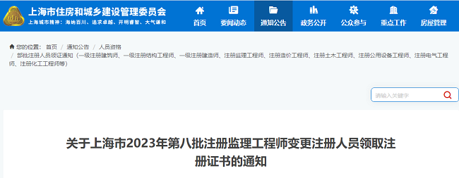 关于上海2023年第8批监理工程师领取变更注册证书的通知