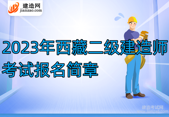 2023年西藏二级建造师考试报名简章