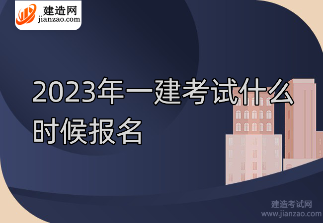 2023年一建考试什么时候报名