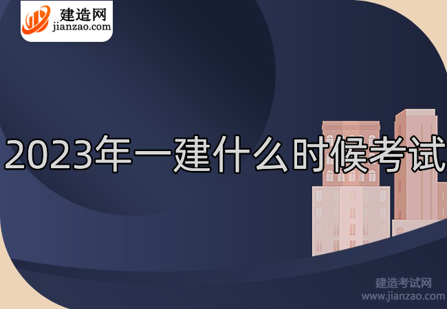 2023年一建什么时候考试