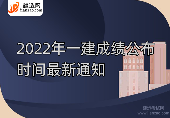 2022年一建成绩公布时间最新通知