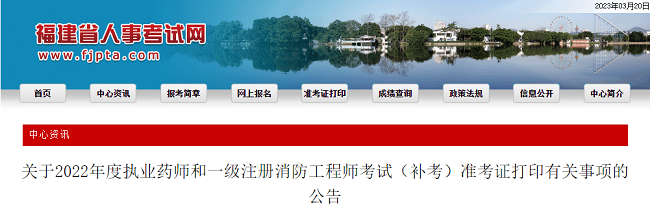 关于2022年福建一级注册消防工程师补考准考证打印的通知
