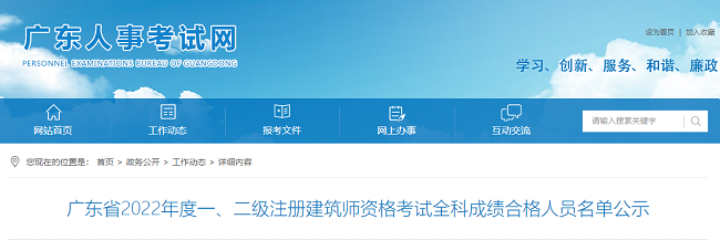 广东关于2022年度注册建筑师考试成绩合格人员名单的公示