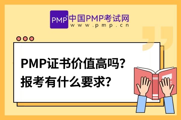 PMP证书价值高吗？报考有什么要求？