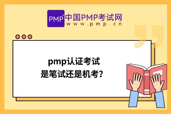 pmp认证考试是笔试还是机考？