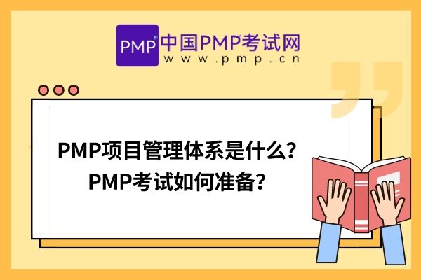 PMP项目管理体系是什么？PMP考试如何准备？