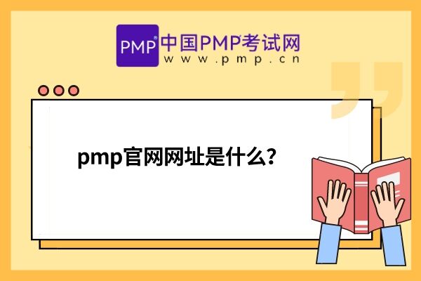 pmp官网网址是什么？