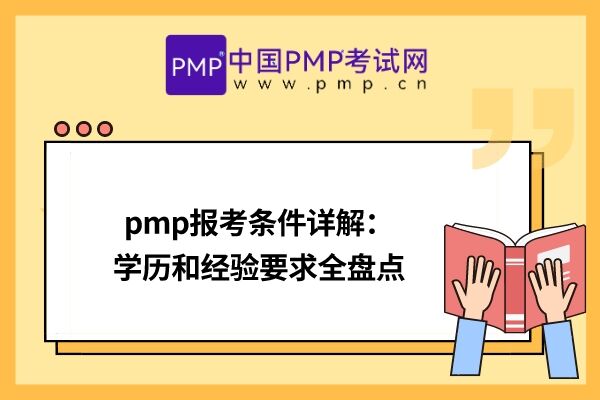 pmp报考条件详解：学历和经验要求全盘点