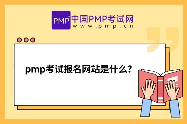 pmp考试报名网站是什么？