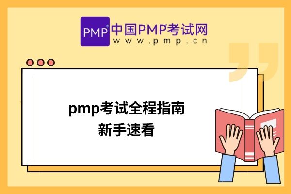 pmp考试全程指南，新手速看