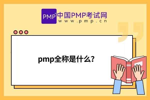 pmp全称是什么？