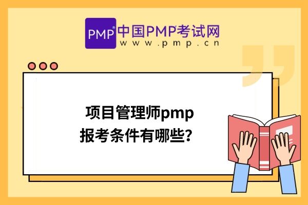 项目管理师pmp报考条件有哪些？