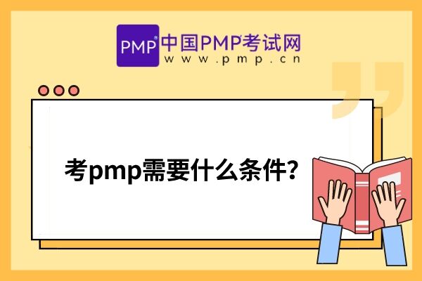 考pmp需要什么条件？