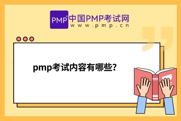 pmp考试内容有哪些？