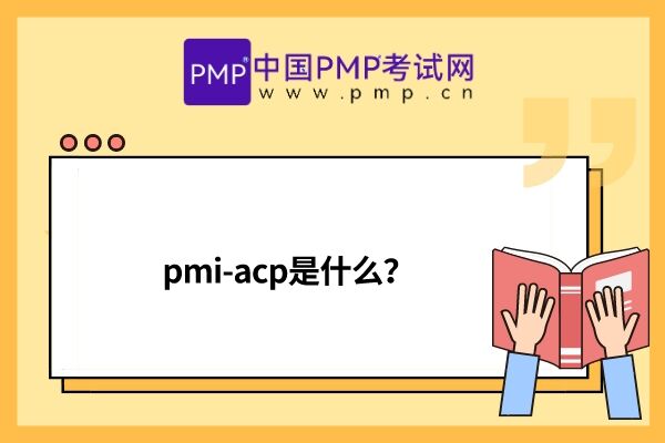 pmi-acp是什么？