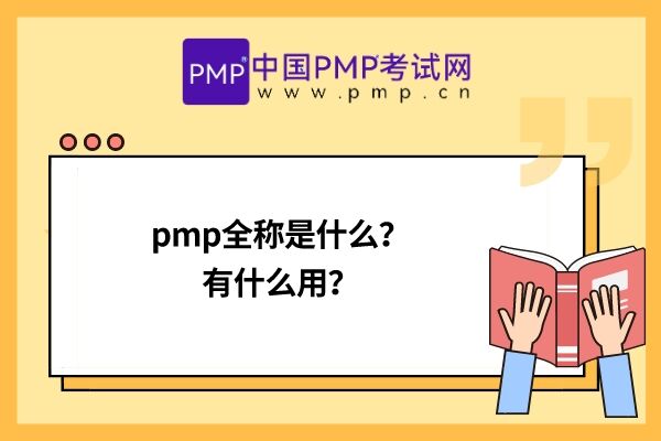 pmp全称是什么？有什么用？