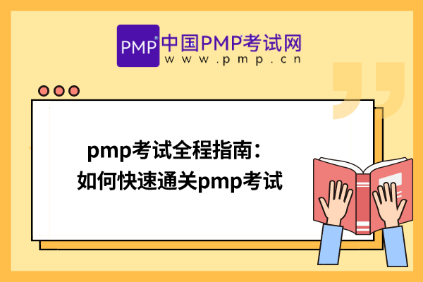 pmp考试全程指南，如何快速通关pmp考试
