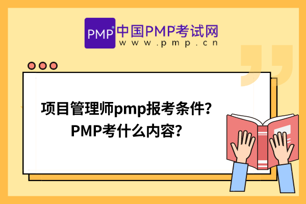 项目管理师pmp报考条件？PMP考什么内容？