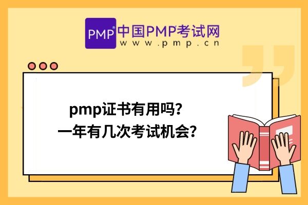 pmp证书有用吗？一年有几次考试机会？