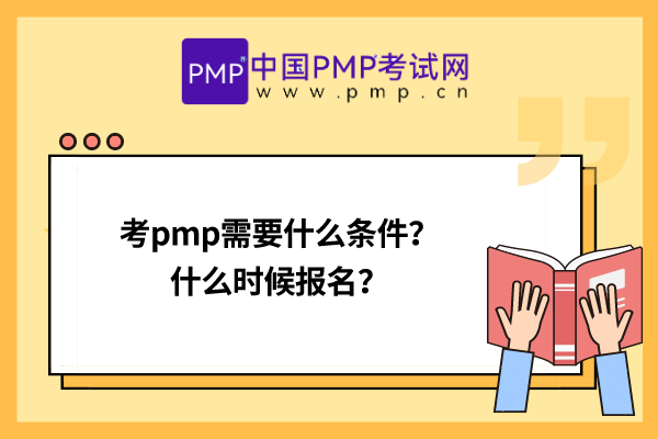 考PMP需要什么条件？什么时候报名？