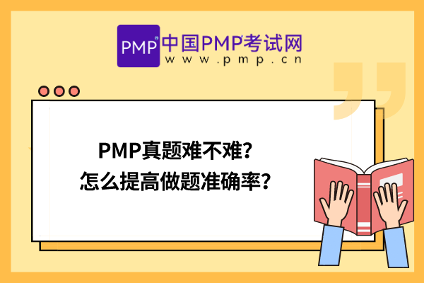 PMP真题难不难？怎么提高做题准确率？