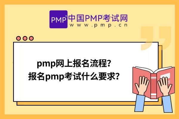 pmp网上报名流程？报名pmp考试什么要求？