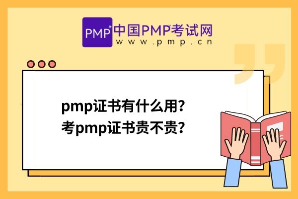 pmp证书有什么用？考pmp证书贵不贵？