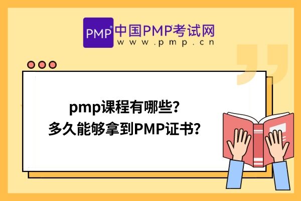 pmp课程有哪些？多久能够拿到PMP证书？
