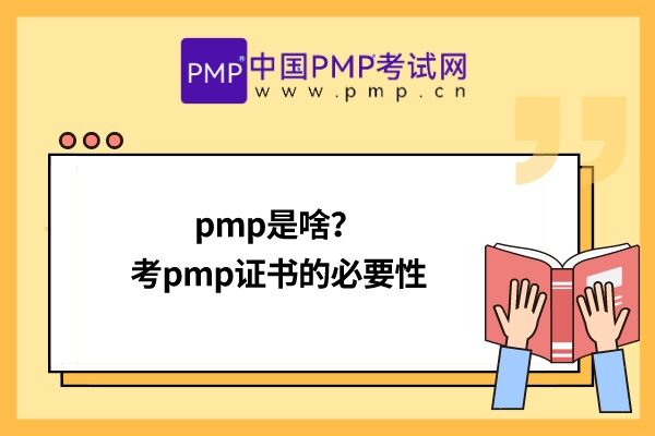 pmp是啥？考pmp证书的必要性
