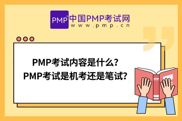 PMP考试内容是什么？PMP考试是机考还是笔试？