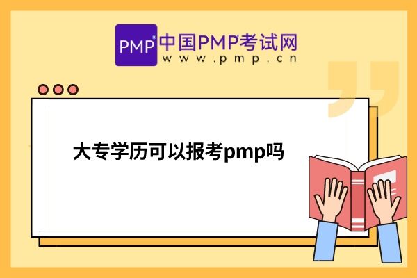 大专学历可以报考pmp吗？