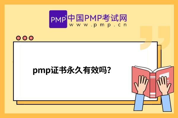 pmp证书永久有效吗？