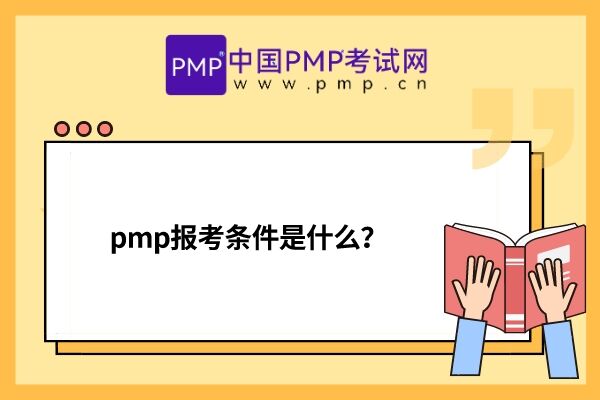 pmp报考条件是什么？
