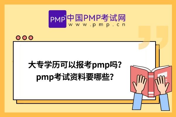 大专学历可以报考pmp吗？pmp考试资料要哪些？