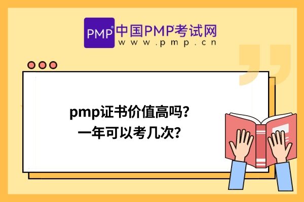 pmp证书价值高吗？一年可以考几次？