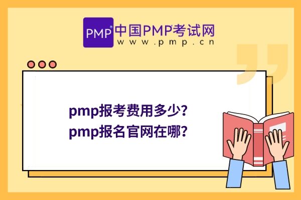 pmp报考费用多少？pmp报名官网在哪？