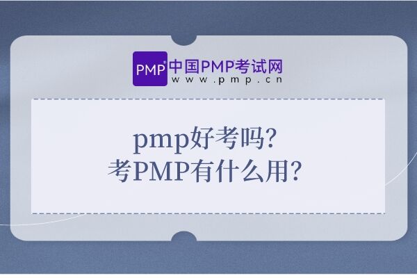 pmp好考吗？考PMP有什么用？