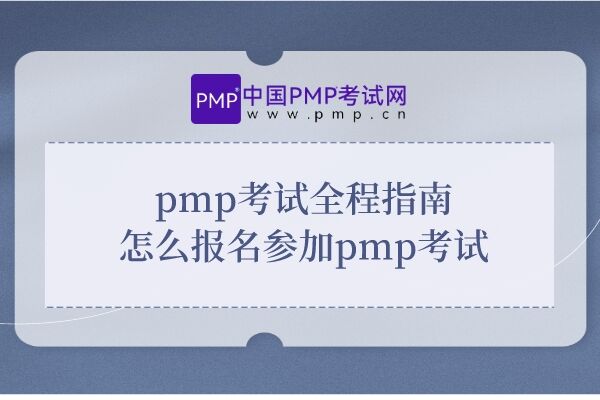 pmp考试全程指南，怎么报名参加pmp考试