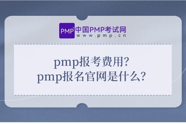 pmp报考费用？pmp报名官网是什么？