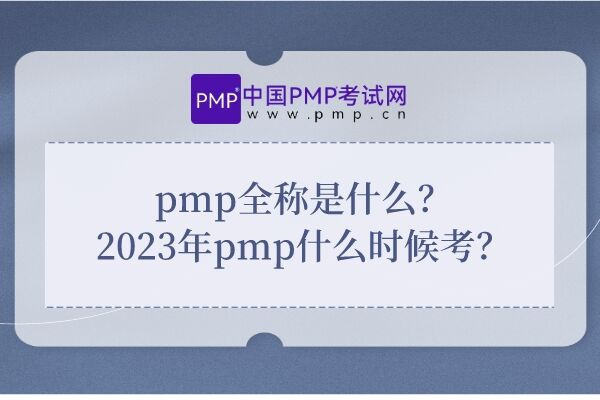 pmp全称是什么？2023年pmp什么时候考？