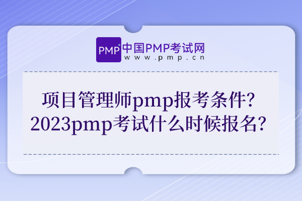 项目管理师pmp报考条件？2023pmp考试什么时候报名？