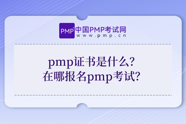 pmp证书是什么？在哪报名pmp考试？