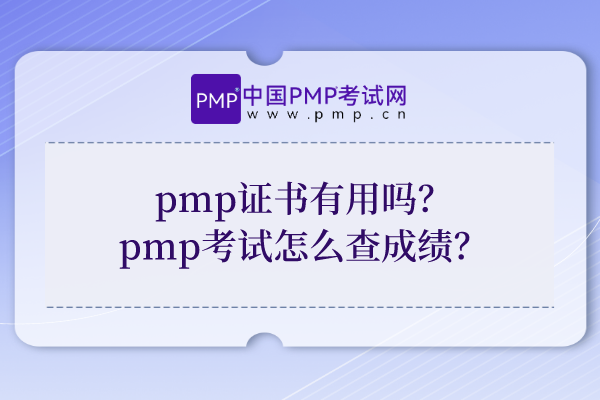 pmp证书有用吗？pmp考试怎么查成绩？