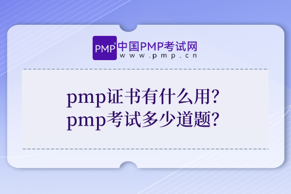 pmp证书有什么用？PMP考试多少道题？