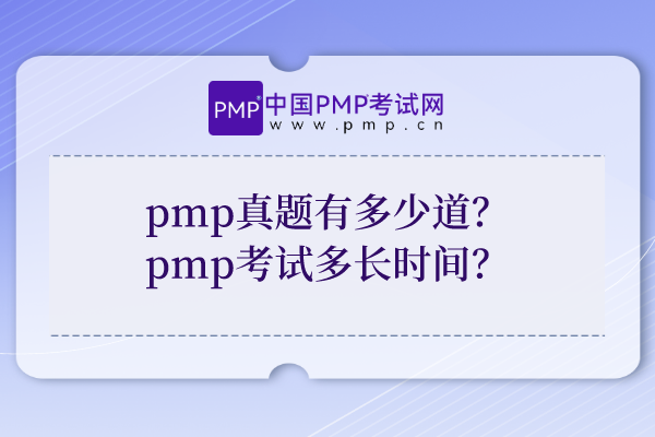 pmp真题有多少道？pmp考试多长时间？