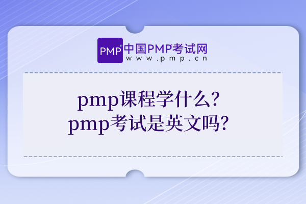 pmp课程学什么？pmp考试是英文吗？