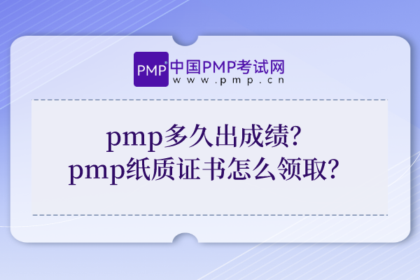 pmp多久出成绩？pmp纸质证书怎么领取？