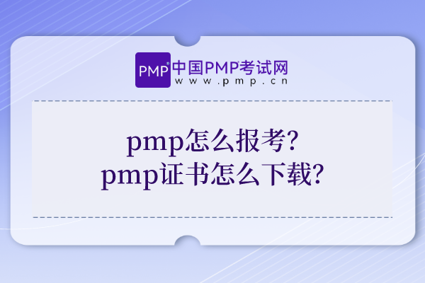 pmp怎么报考？pmp证书怎么下载？