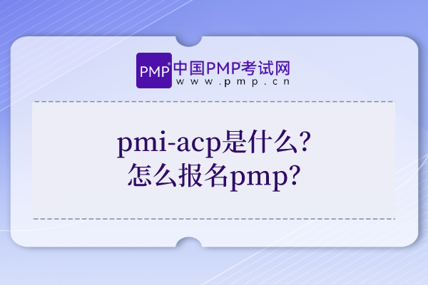 pmi-acp是什么？怎么报名pmp？